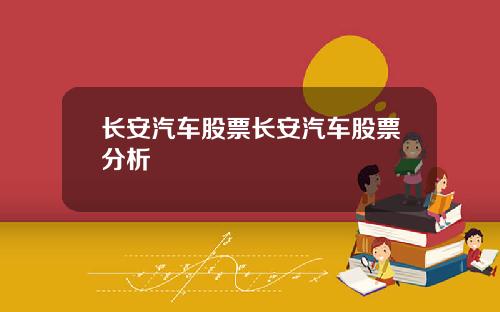长安汽车股票长安汽车股票分析