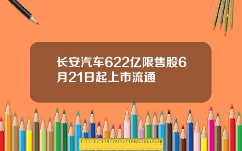 长安汽车622亿限售股6月21日起上市流通