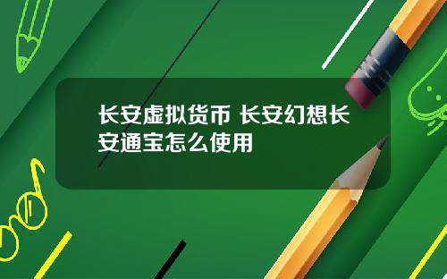 长安虚拟货币 长安幻想长安通宝怎么使用