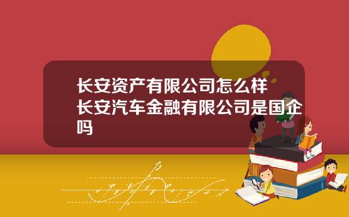 长安资产有限公司怎么样 长安汽车金融有限公司是国企吗