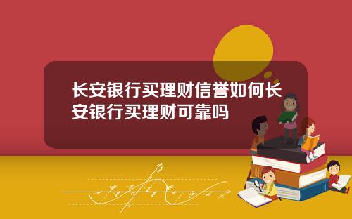 长安银行买理财信誉如何长安银行买理财可靠吗