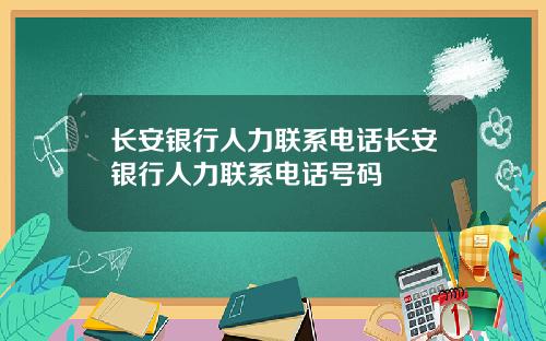 长安银行人力联系电话长安银行人力联系电话号码