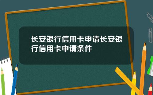 长安银行信用卡申请长安银行信用卡申请条件