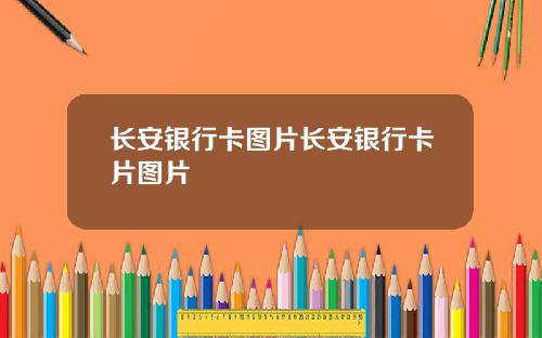 长安银行卡图片长安银行卡片图片