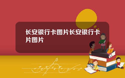 长安银行卡图片长安银行卡片图片