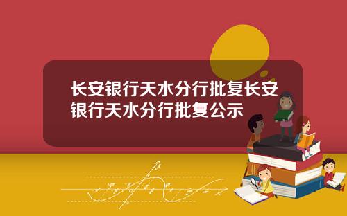 长安银行天水分行批复长安银行天水分行批复公示