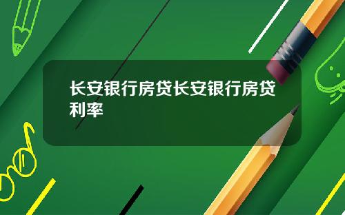 长安银行房贷长安银行房贷利率
