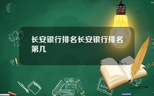 长安银行排名长安银行排名第几