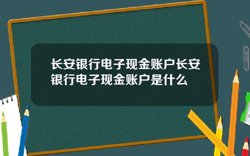 长安银行电子现金账户长安银行电子现金账户是什么