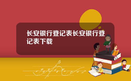 长安银行登记表长安银行登记表下载