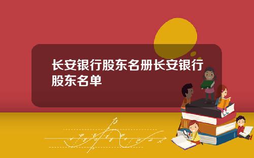 长安银行股东名册长安银行股东名单