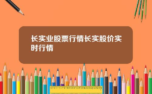 长实业股票行情长实股价实时行情