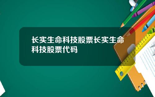 长实生命科技股票长实生命科技股票代码