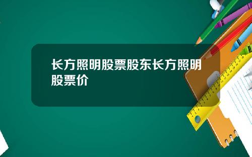 长方照明股票股东长方照明股票价
