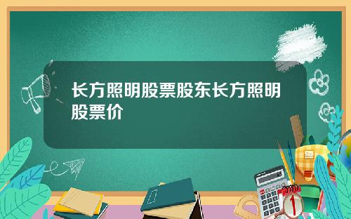 长方照明股票股东长方照明股票价