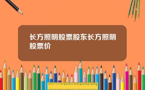 长方照明股票股东长方照明股票价