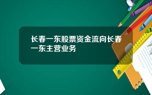 长春一东股票资金流向长春一东主营业务