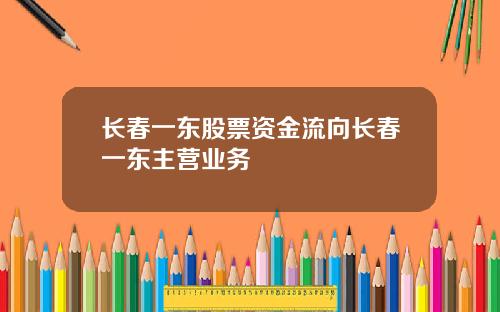 长春一东股票资金流向长春一东主营业务
