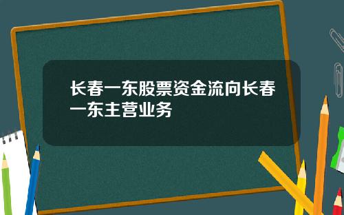 长春一东股票资金流向长春一东主营业务