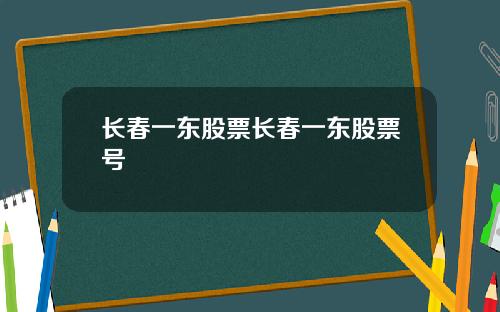长春一东股票长春一东股票号