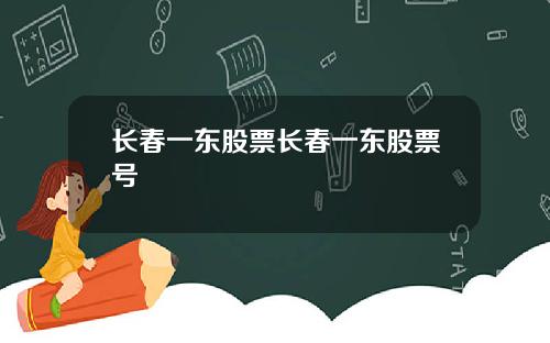 长春一东股票长春一东股票号
