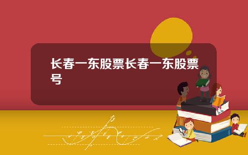 长春一东股票长春一东股票号