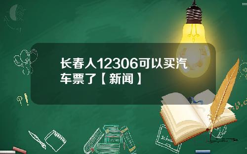 长春人12306可以买汽车票了【新闻】
