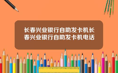 长春兴业银行自助发卡机长春兴业银行自助发卡机电话