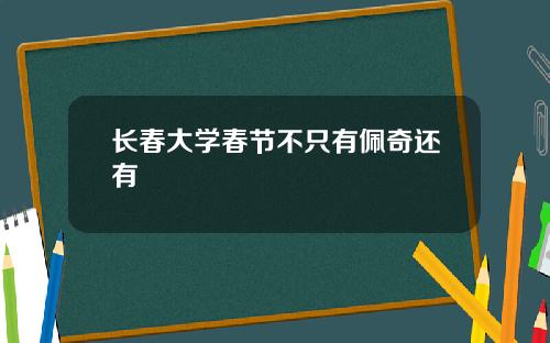 长春大学春节不只有佩奇还有