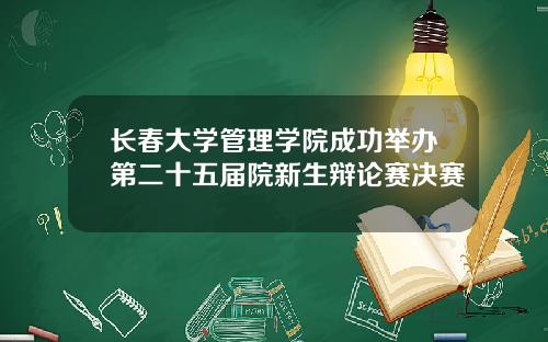 长春大学管理学院成功举办第二十五届院新生辩论赛决赛
