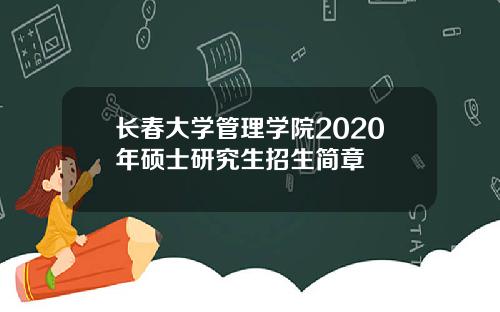 长春大学管理学院2020年硕士研究生招生简章