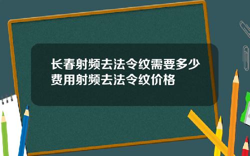 长春射频去法令纹需要多少费用射频去法令纹价格