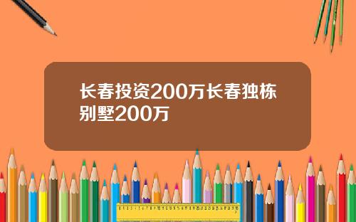 长春投资200万长春独栋别墅200万