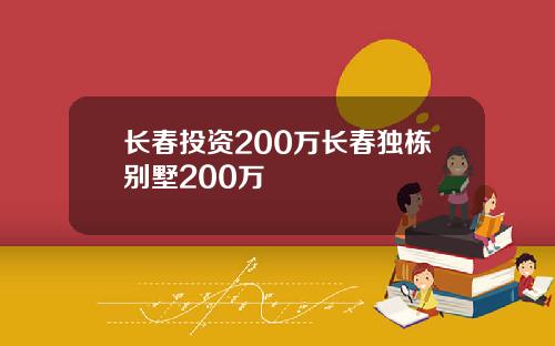 长春投资200万长春独栋别墅200万