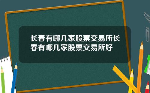 长春有哪几家股票交易所长春有哪几家股票交易所好