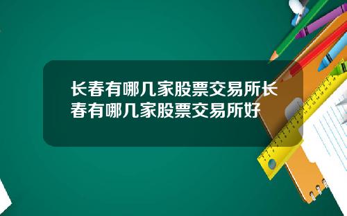 长春有哪几家股票交易所长春有哪几家股票交易所好