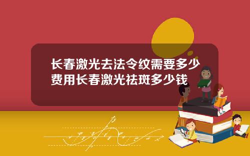 长春激光去法令纹需要多少费用长春激光祛斑多少钱