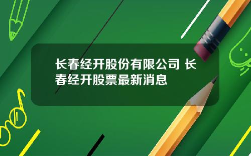 长春经开股份有限公司 长春经开股票最新消息