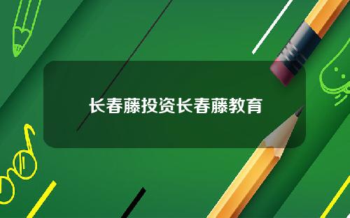 长春藤投资长春藤教育
