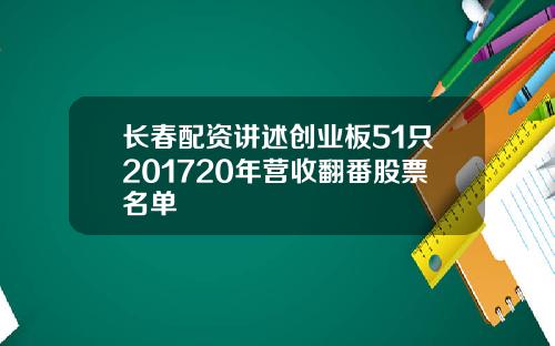 长春配资讲述创业板51只201720年营收翻番股票名单