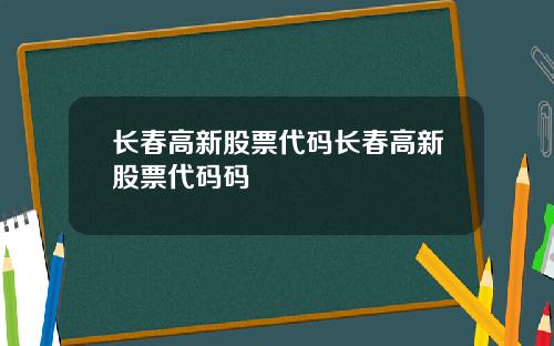 长春高新股票代码长春高新股票代码码
