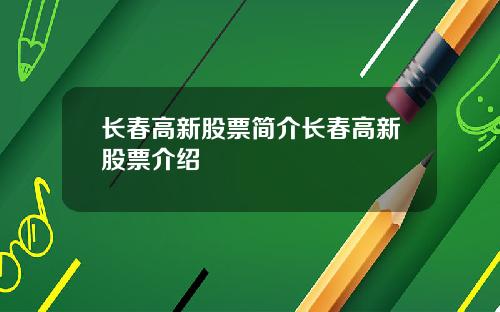 长春高新股票简介长春高新股票介绍
