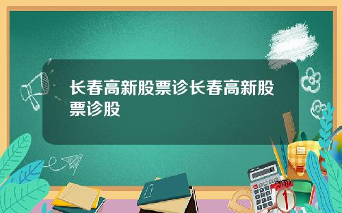 长春高新股票诊长春高新股票诊股