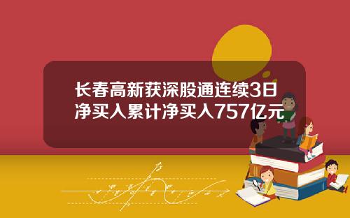 长春高新获深股通连续3日净买入累计净买入757亿元