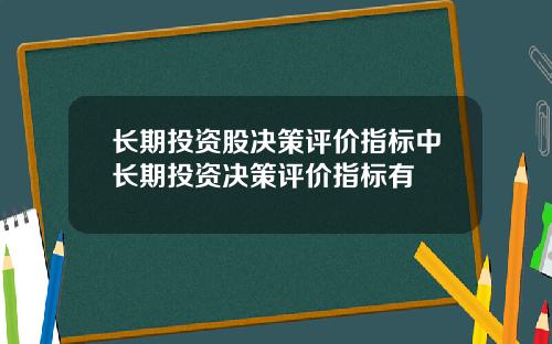 长期投资股决策评价指标中长期投资决策评价指标有