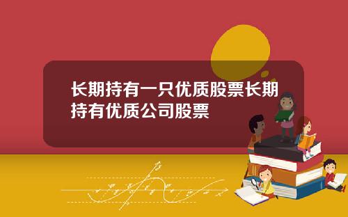 长期持有一只优质股票长期持有优质公司股票