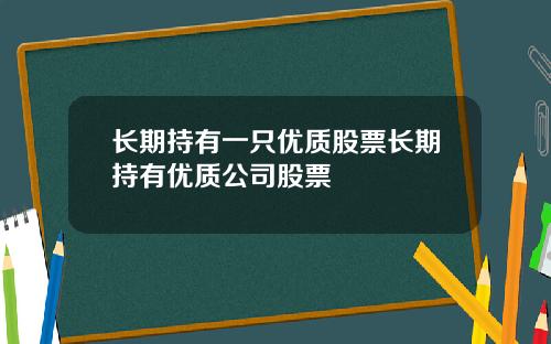 长期持有一只优质股票长期持有优质公司股票