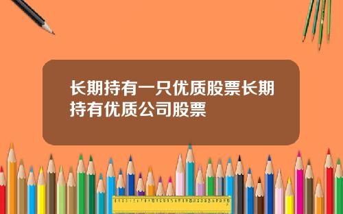 长期持有一只优质股票长期持有优质公司股票