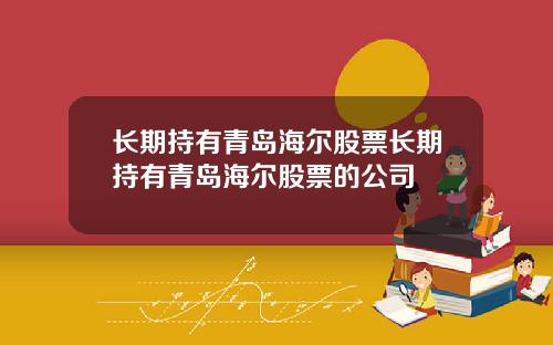 长期持有青岛海尔股票长期持有青岛海尔股票的公司
