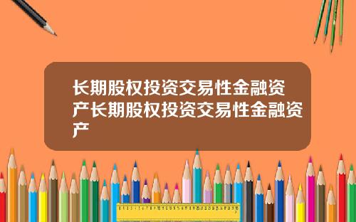 长期股权投资交易性金融资产长期股权投资交易性金融资产